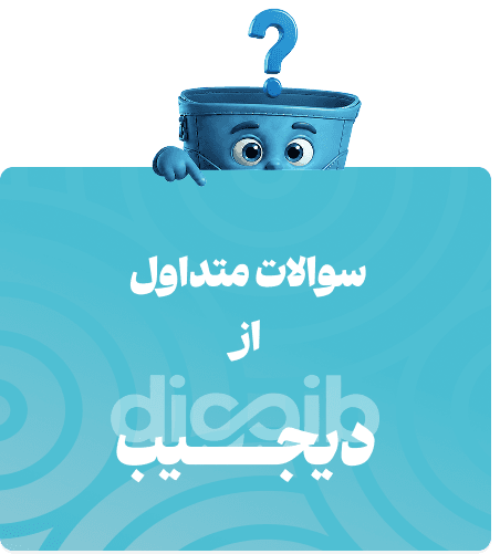سوالات متداول دیجیب